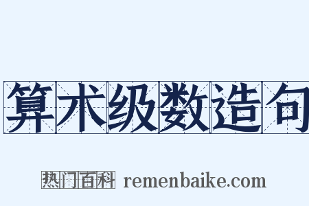 算术级数造句是什么意思的图片